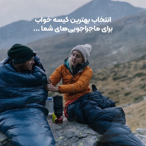 انتخاب بهترین کیسه خواب برای ماجراجویی‌های شما