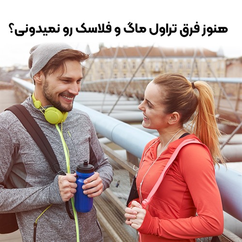 فرق تراول ماگ و فلاسک