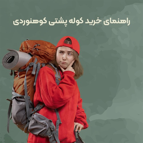 راهنمای خرید کوله پشتی کوهنوردی