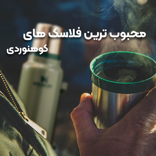 محبوب ترین فلاسک های کوهنوردی