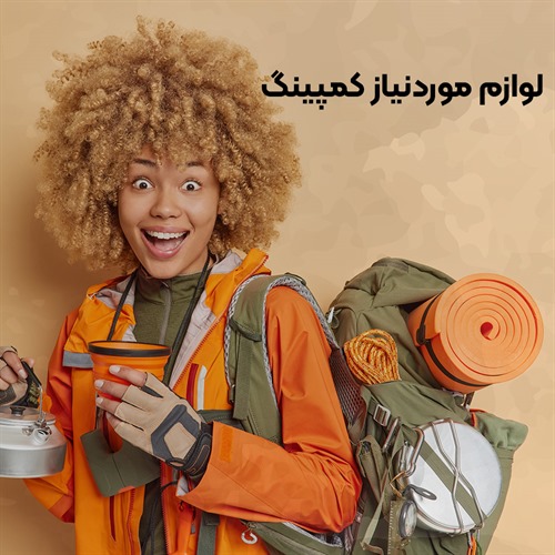 لوازم موردنیاز کمپینگ  برای تجربه بهتر در طبیعت