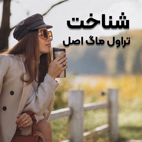 شناخت تراول ماگ اصل
