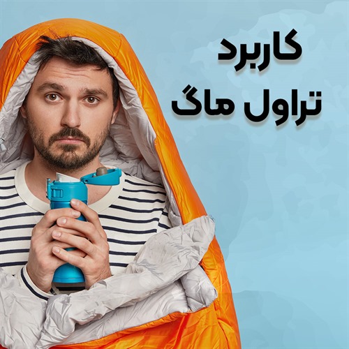 کاربرد تراول ماگ