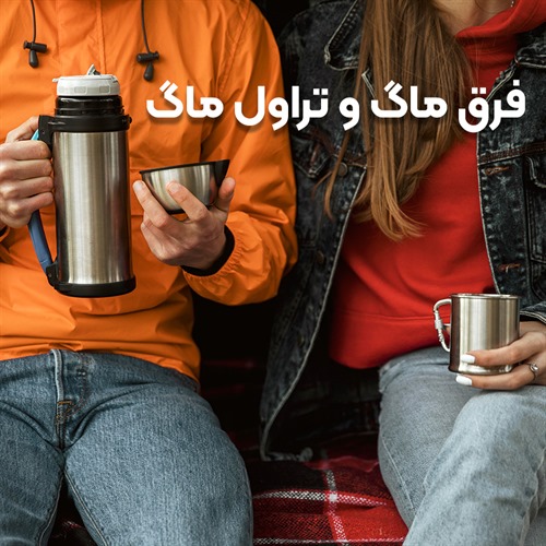 فرق ماگ و تراول ماگ