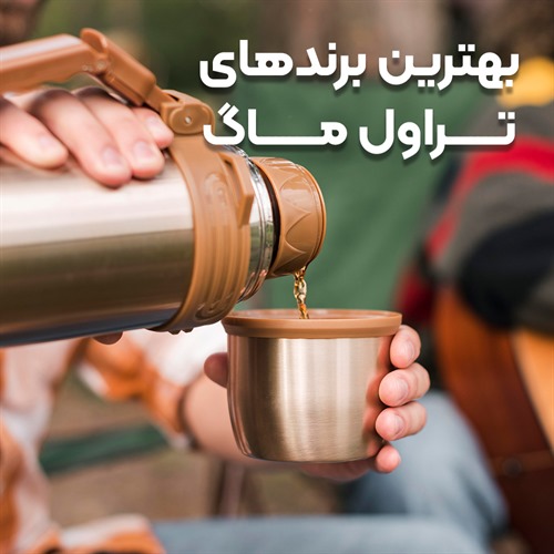 بهترین برندهای تراول ماگ