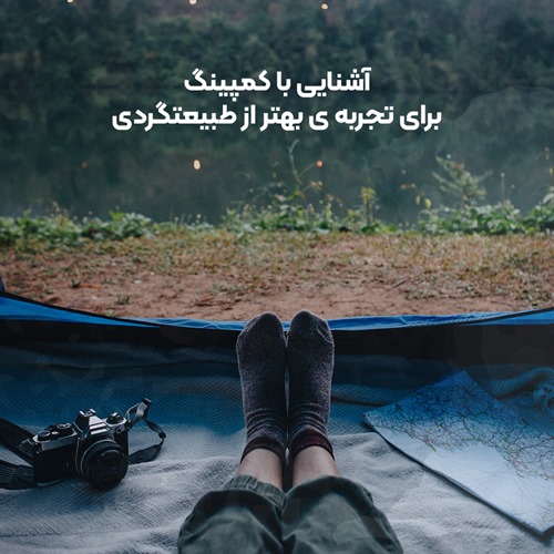 آشنایی با کمپینگ برای تجربه بهتر از طبیعتگردی