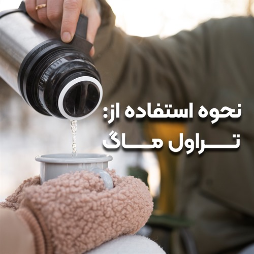 نحوه استفاده از تراول ماگ