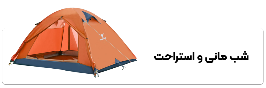 شب مانی و استراحت