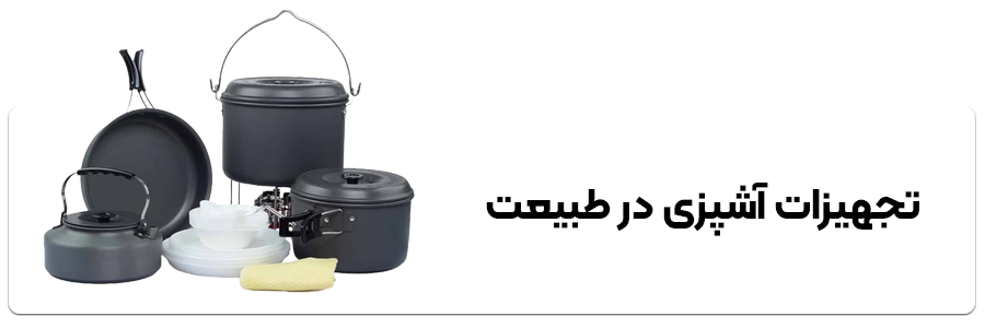 تجهیزات آشپزی در طبیعت