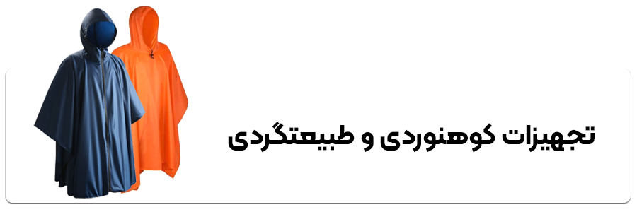 تجهیزات کوهنوردی و طبیعت گردی