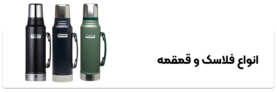 انواع فلاسک و قمقمه