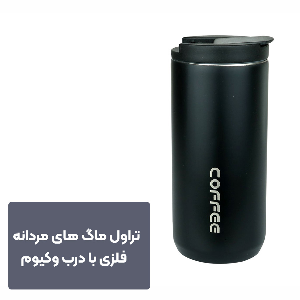 تراول ماگ مردانه فلزی با درب وکیوم