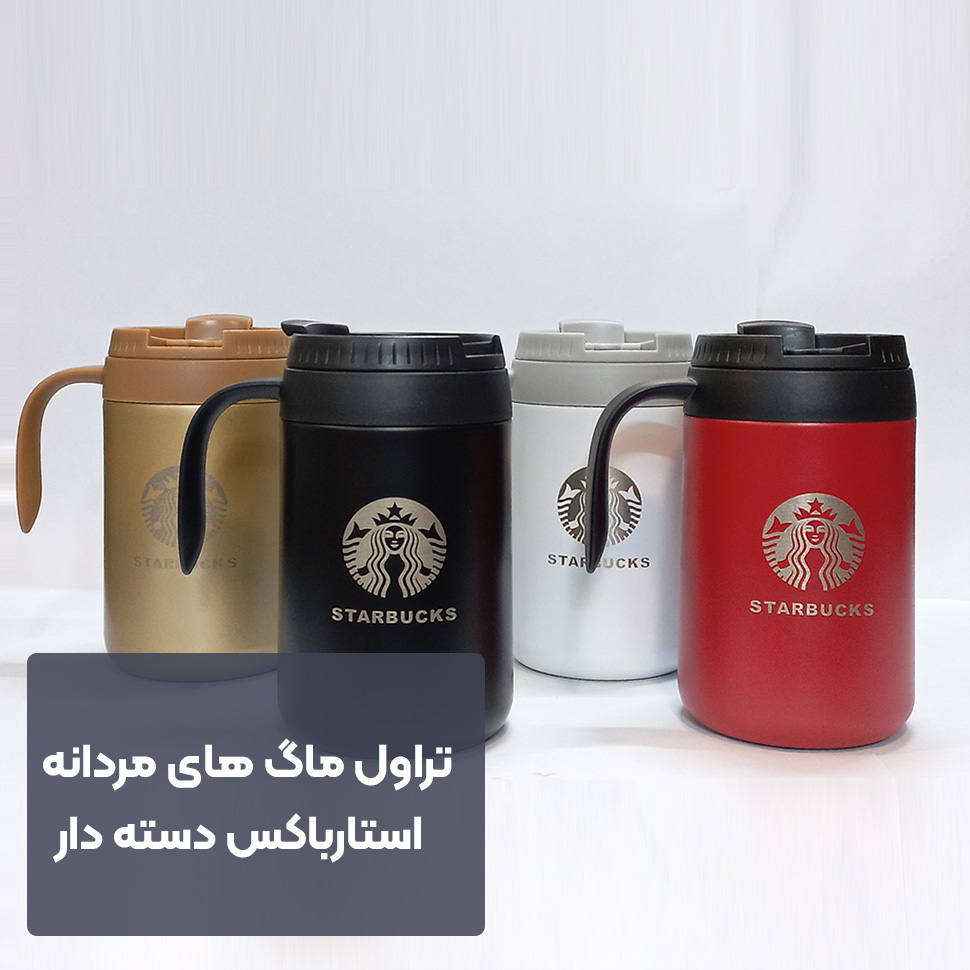 تراول ماگ مردانه استارباکس دسته دار