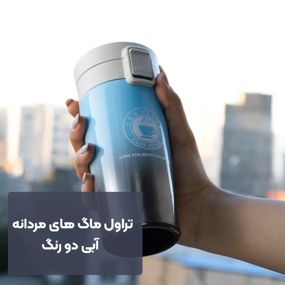 تراول ماگ مردانه آبی دو رنگ