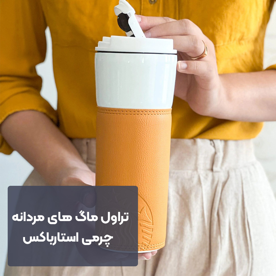 تراول ماگ مردانه چرمی استارباکس