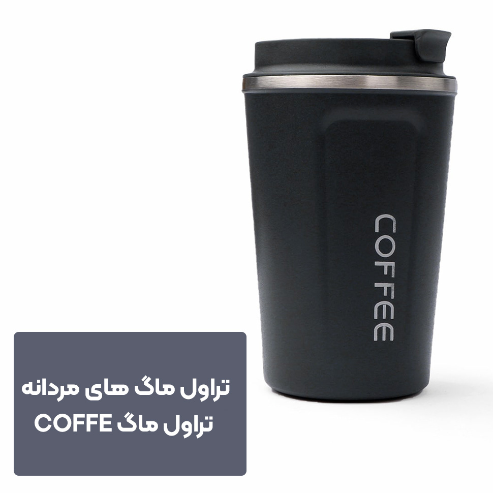  coffeeتراول ماگ مردانه 