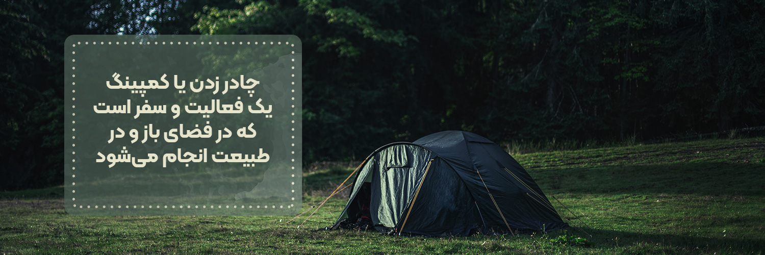 شروع کمپینگ