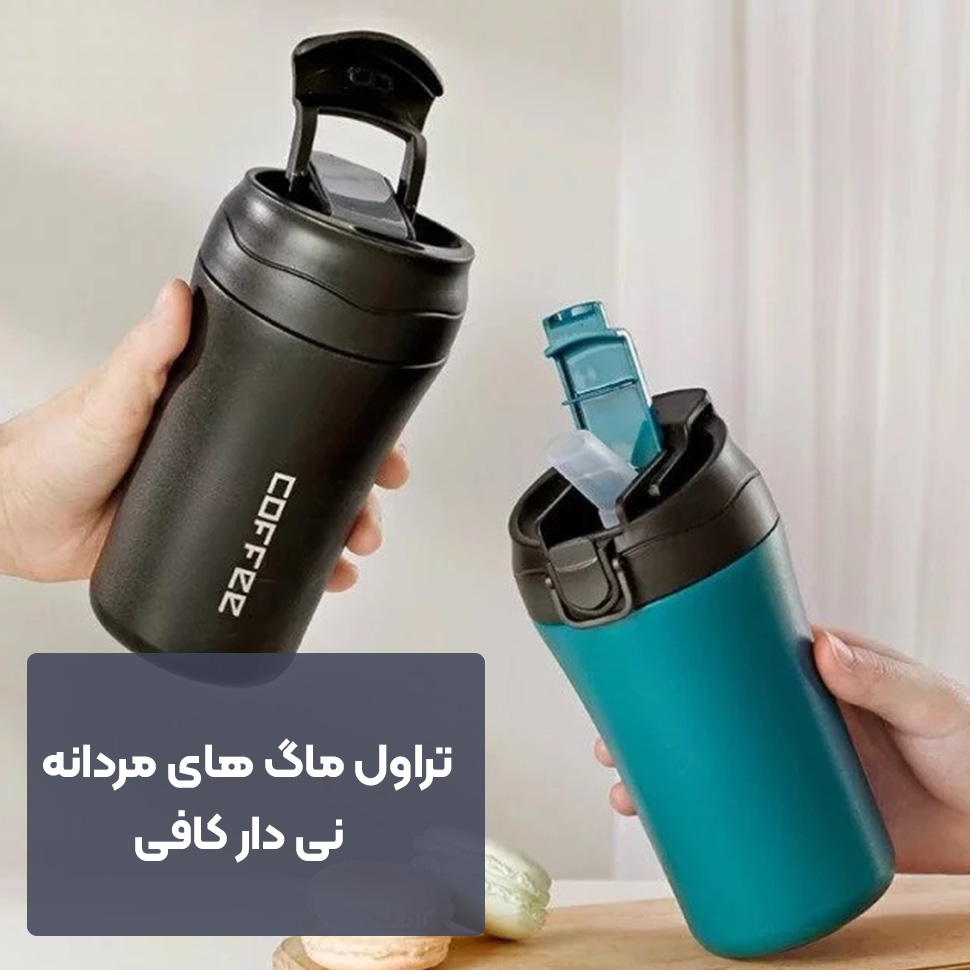 تراول ماگ مردانه نی دار