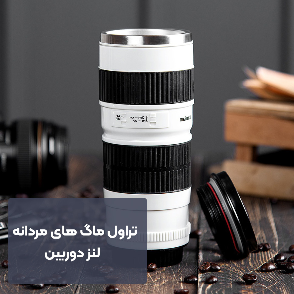 تراول ماگ مردانه لنز دوربین
