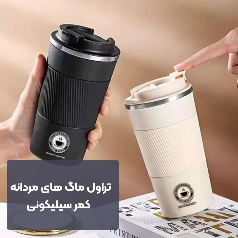 تراول ماگ مردانه کمر سیلیکونی