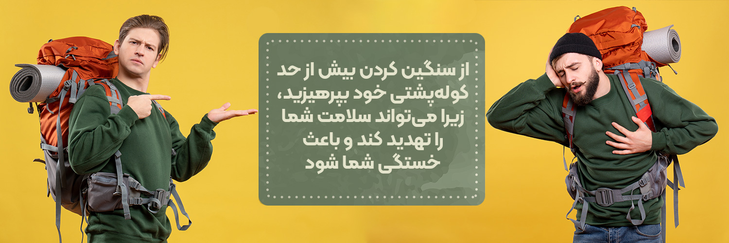 کوله سنگین در کمپ