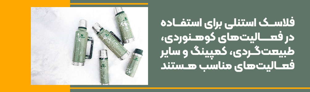 فلاسک استنلی