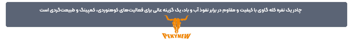 چادر کله گاوی تک نفره