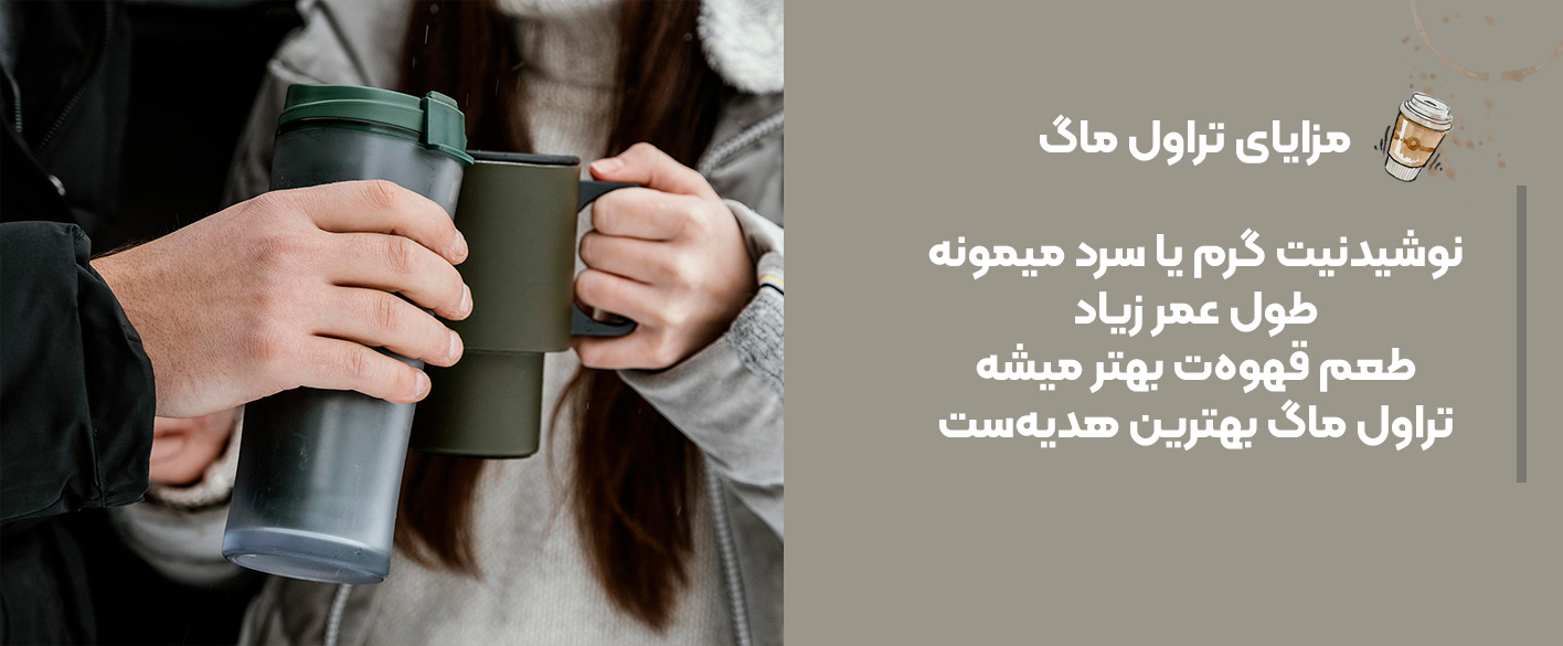مزایای تراول ماگ