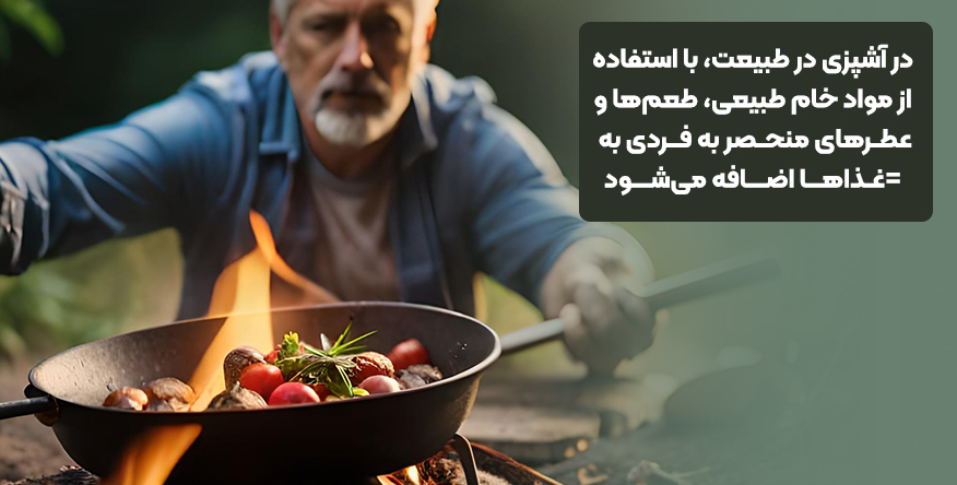 آشپزی در طبیعت