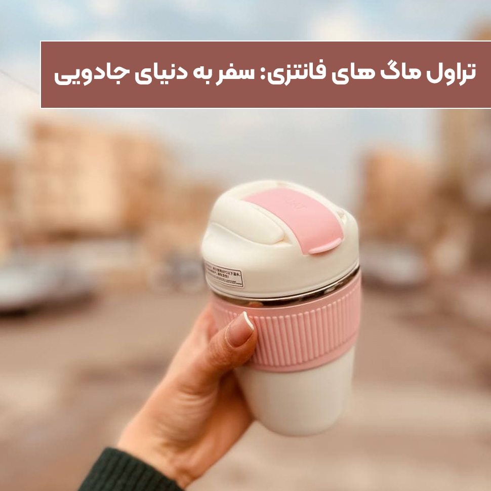 تراول ماگ فانتزی