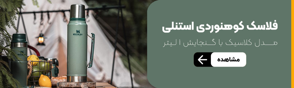 فلاسک کوهنوردی استنلی