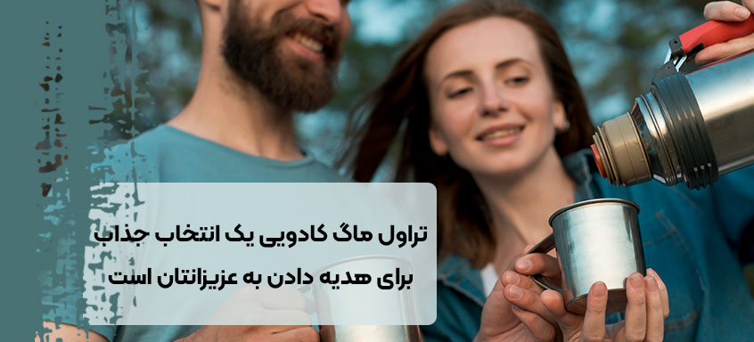 تراول ماگ کادویی