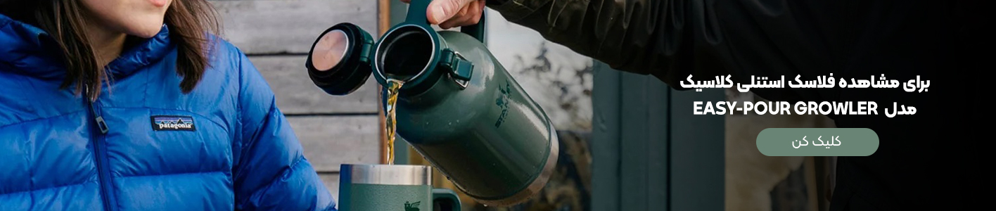 فلاسک استنلی کلاسیک مدل EASY-POUR GROWLER