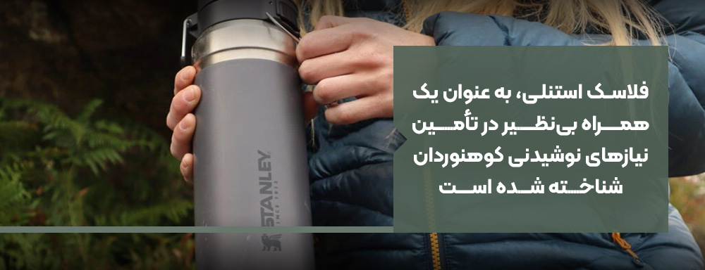 حفظ دما با فلاسک استنلی