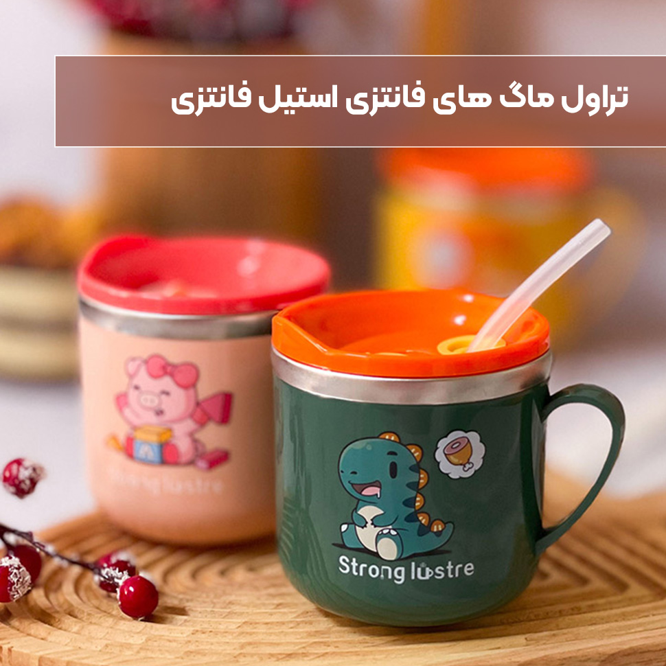 تراول ماگ فانتزی طرح استیل