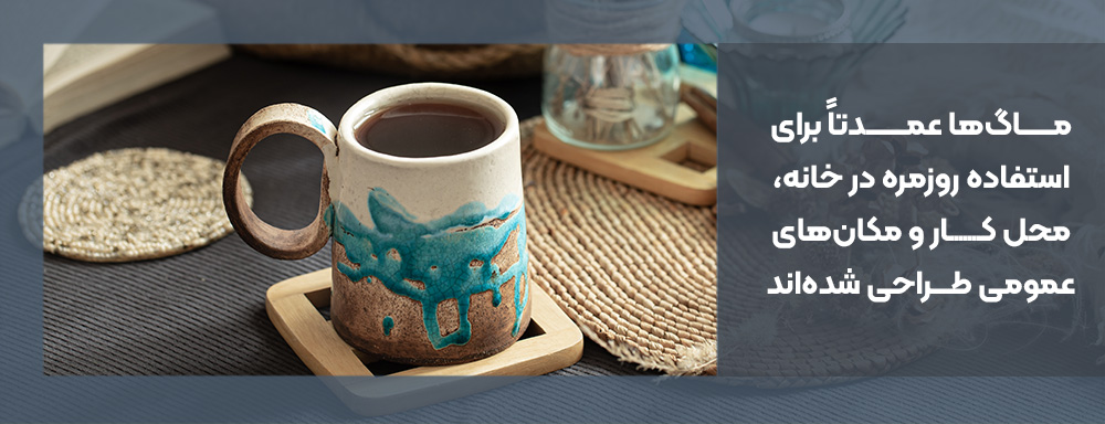 ماگ در خانه