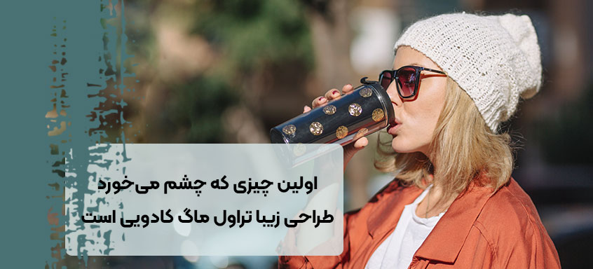 تراول ماگ کادویی