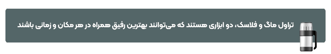 فرق تراول ماگ و فلاسک