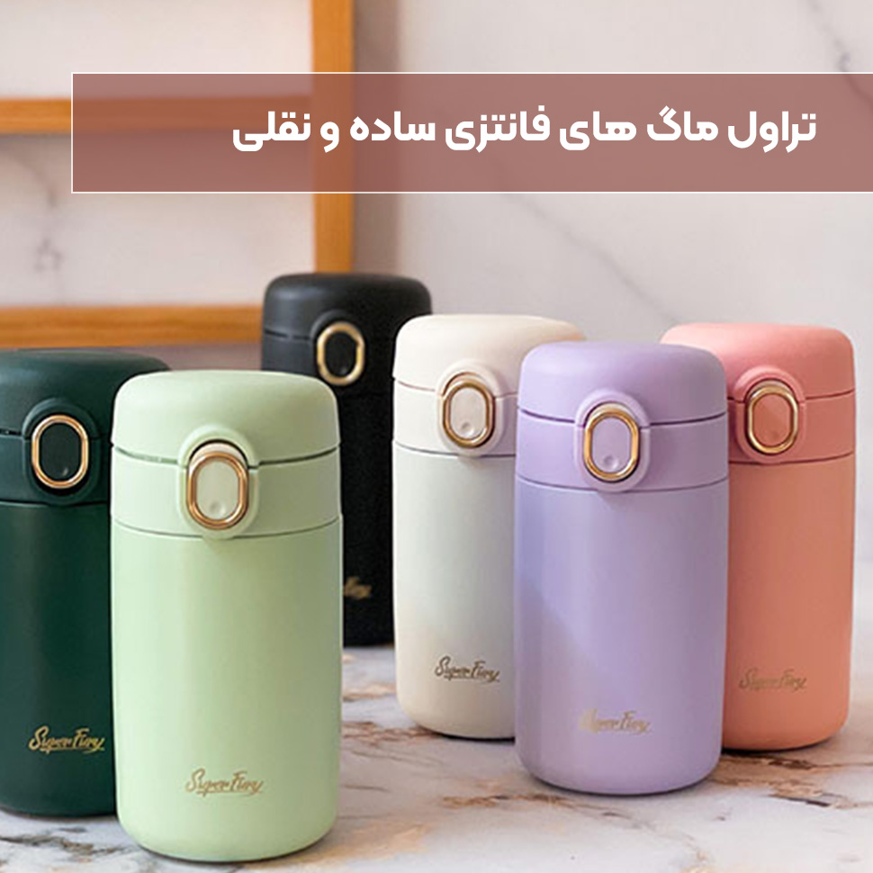 تراول ماگ فانتزی ساده و نقلی