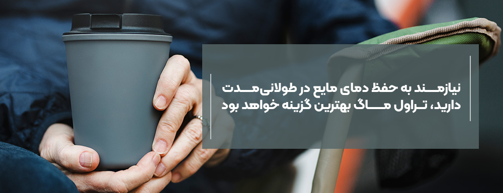 نیازمــــــند به حفظ دمای مایع 