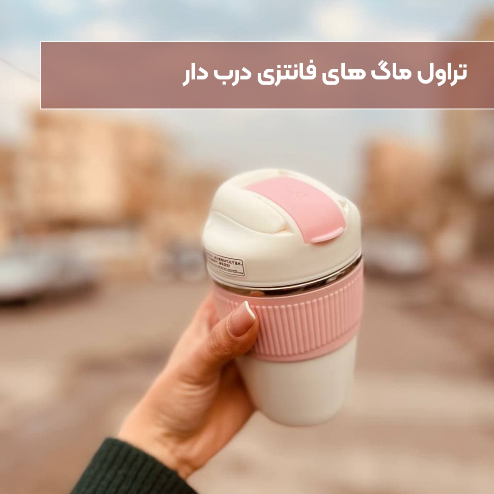 تراول ماگ فانتزی درب دار