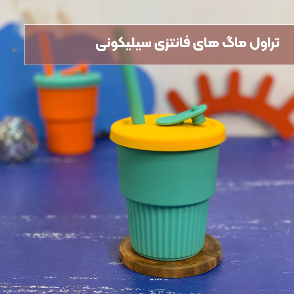 تراول ماگ فانتزی سیلیکونی