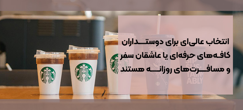 استارباکس در کافه