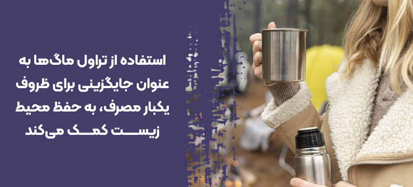 تراول ماگ