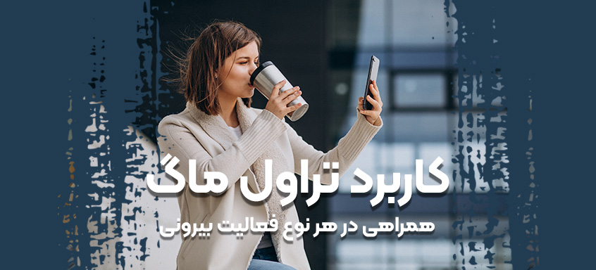 کاربرد تراول ماگ