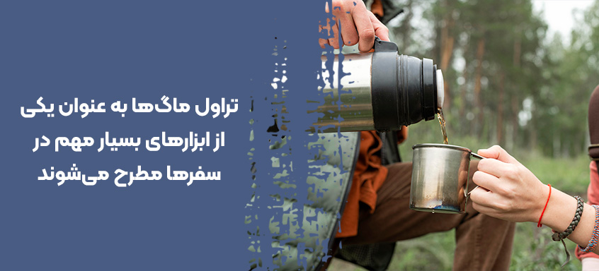 تراول ماگ