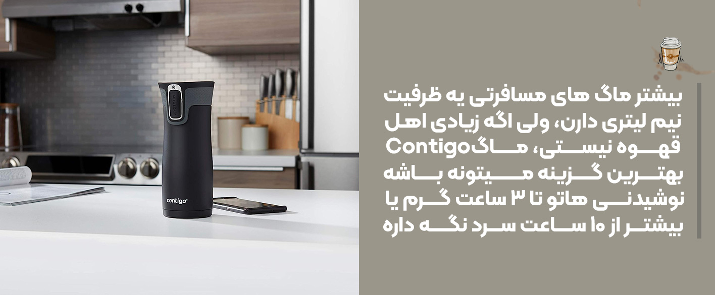 یتونه نوشیدنی هاتو تا ۳ ساعت گرم یا بیشتر از ۱۰ ساعت سرد نگه داره