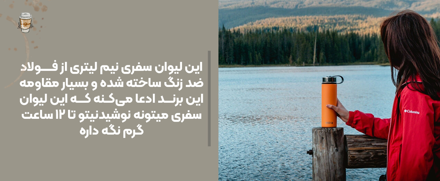 ین برند ادعا میکنه که این لیوان سفری میتونه نوشیدنیتو تا ۱۲ ساعت گرم نگه داره