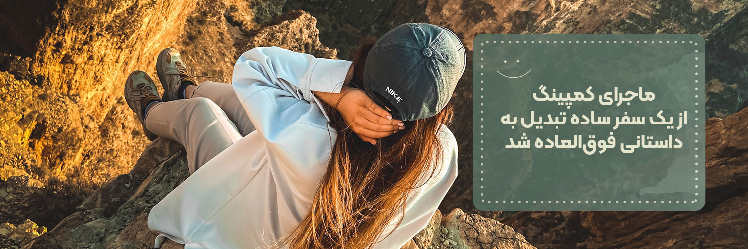 وقتی اولین بار به سفرهای کمپینگ رفتم، نمی‌دونستم که چقدر عاشقش می‌شم.