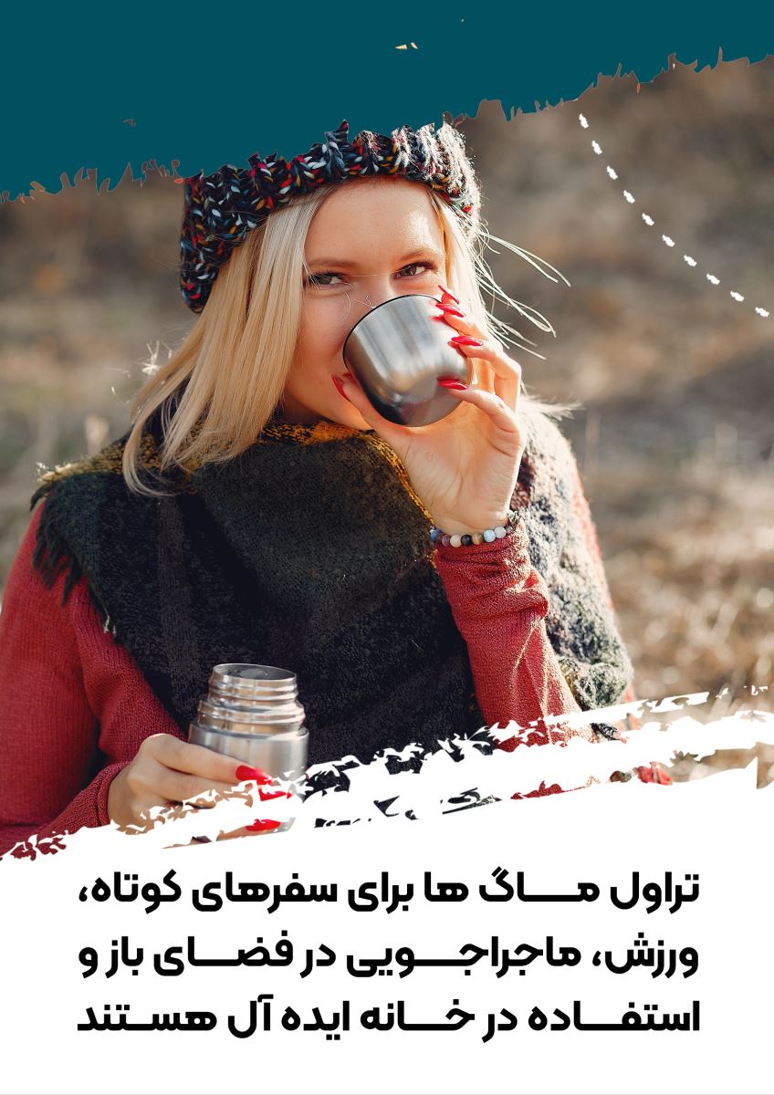 شناخت تراول ماگ